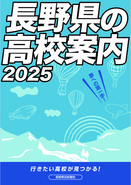 長野県の高校案内2025表紙データ